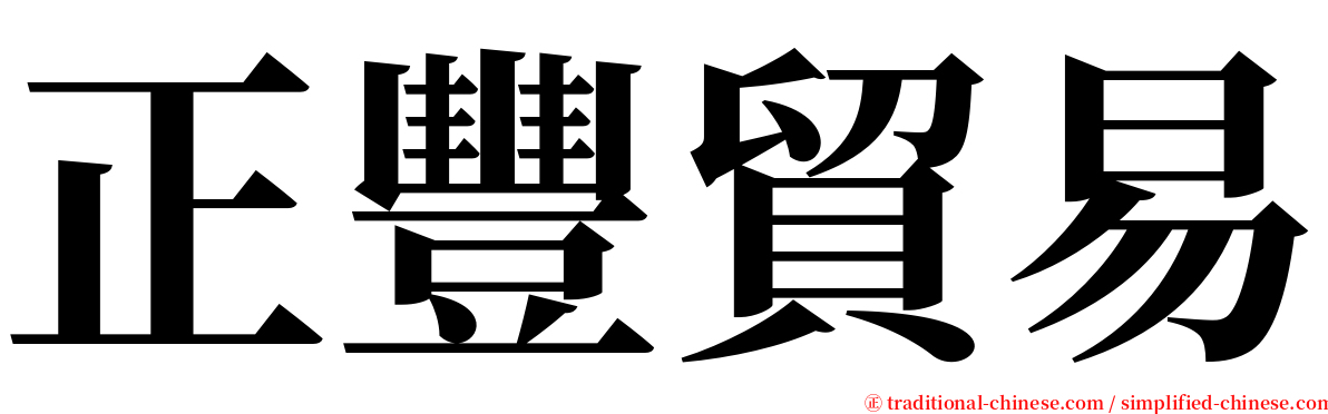 正豐貿易 serif font