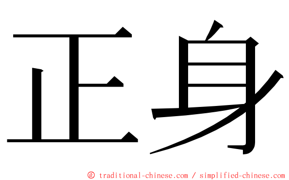 正身 ming font