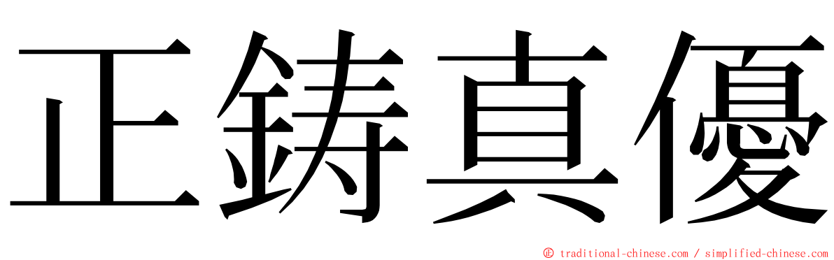 正鋳真優 ming font