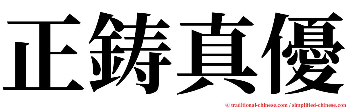 正鋳真優 serif font