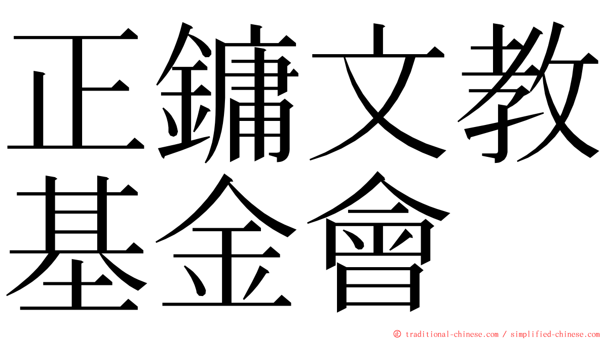 正鏞文教基金會 ming font