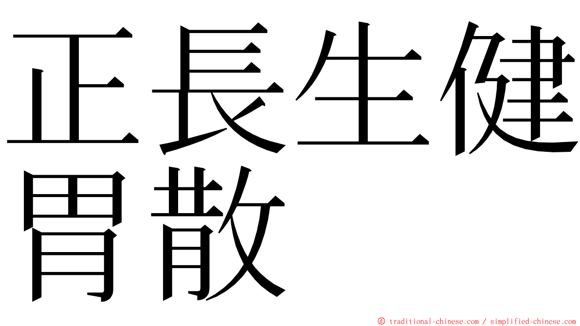 正長生健胃散 ming font