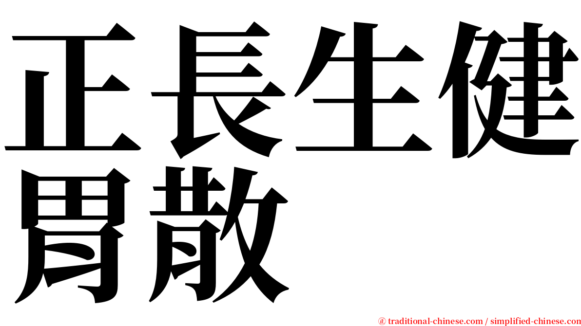 正長生健胃散 serif font