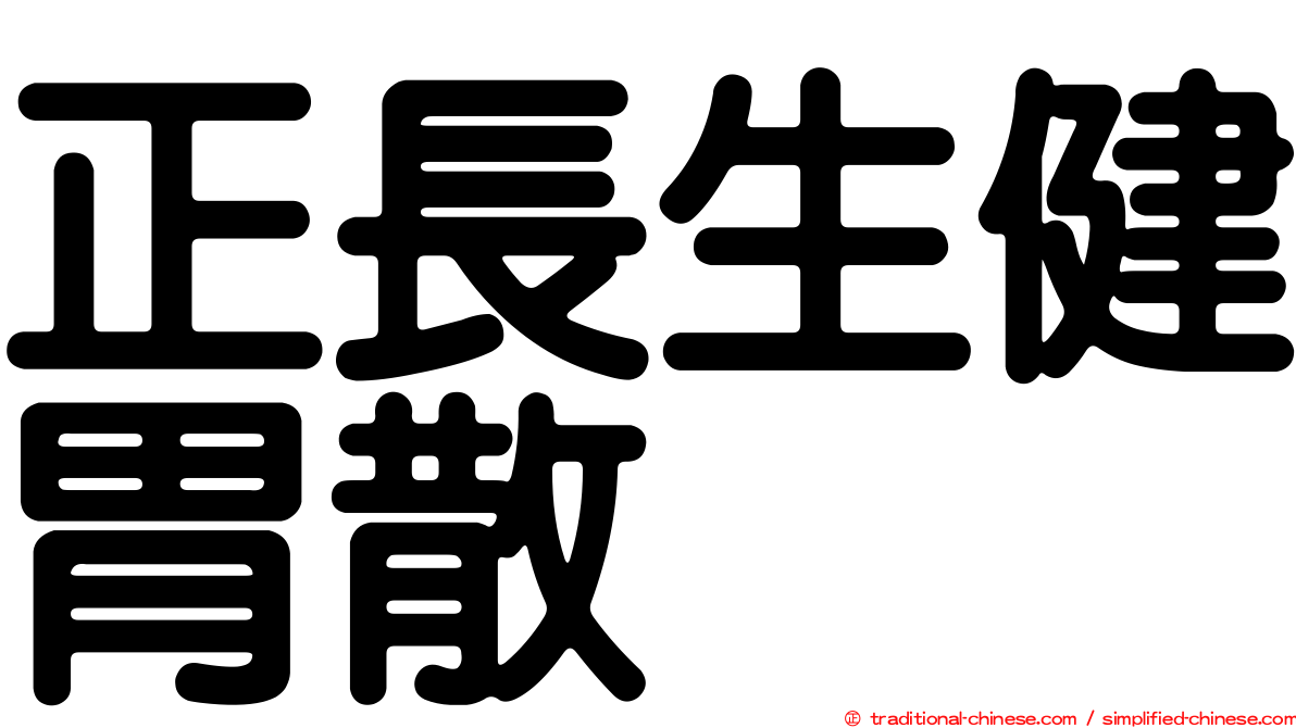 正長生健胃散