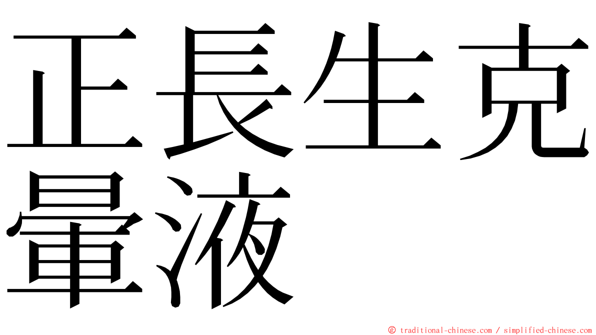 正長生克暈液 ming font