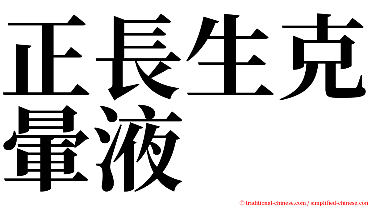 正長生克暈液 serif font