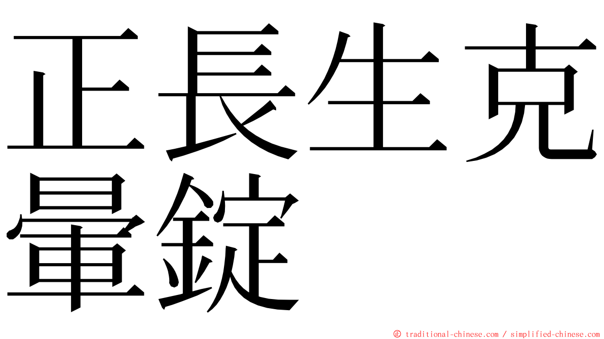 正長生克暈錠 ming font