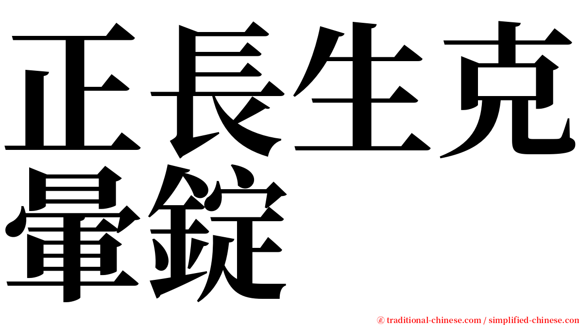 正長生克暈錠 serif font