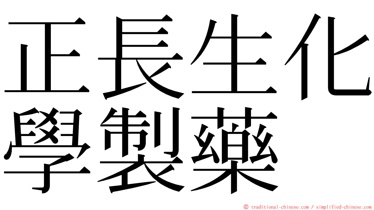 正長生化學製藥 ming font