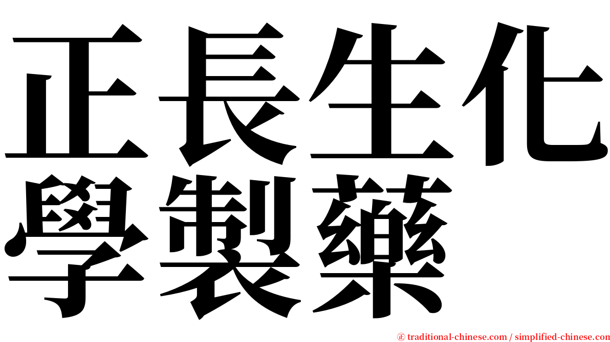 正長生化學製藥 serif font