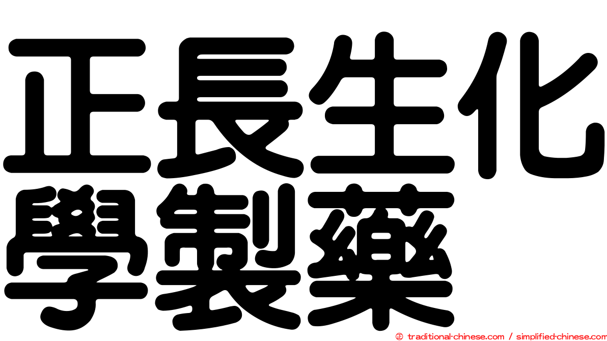 正長生化學製藥