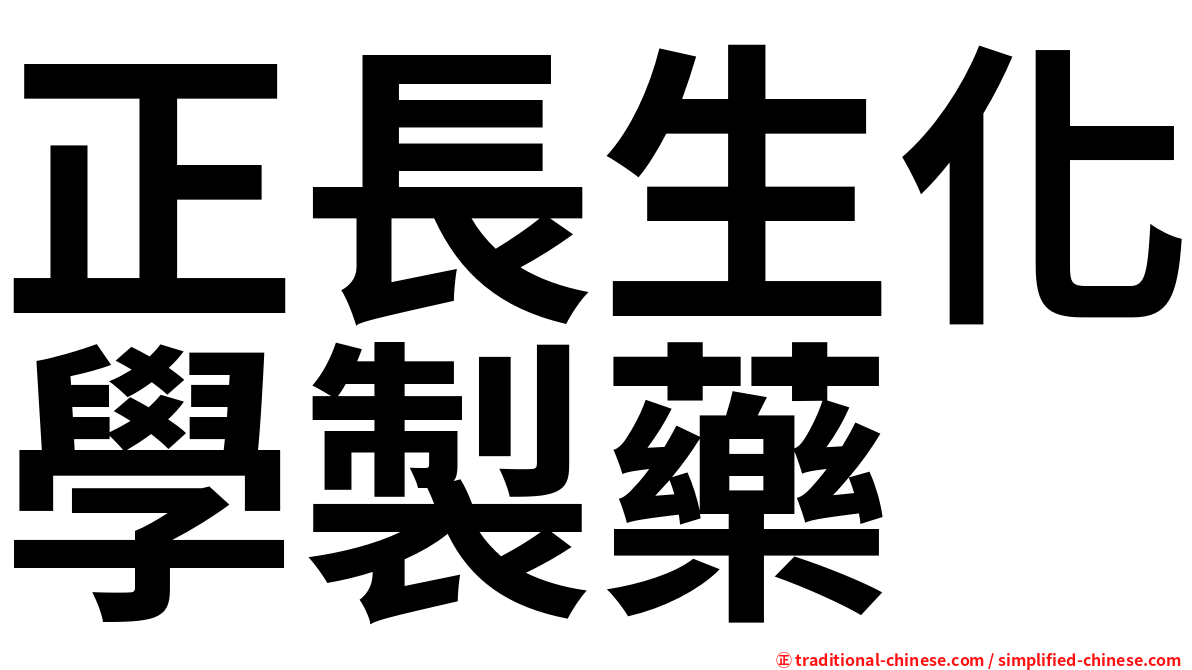 正長生化學製藥