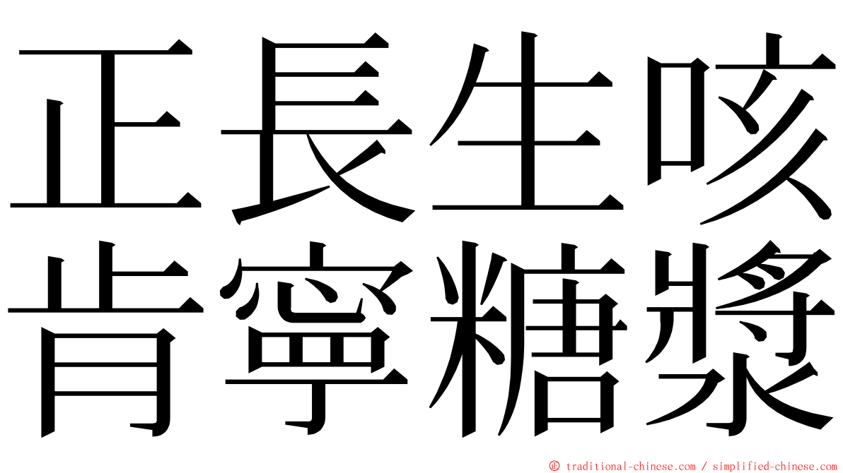 正長生咳肯寧糖漿 ming font