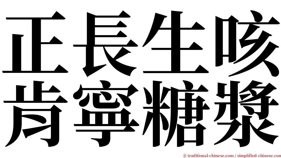 正長生咳肯寧糖漿 serif font