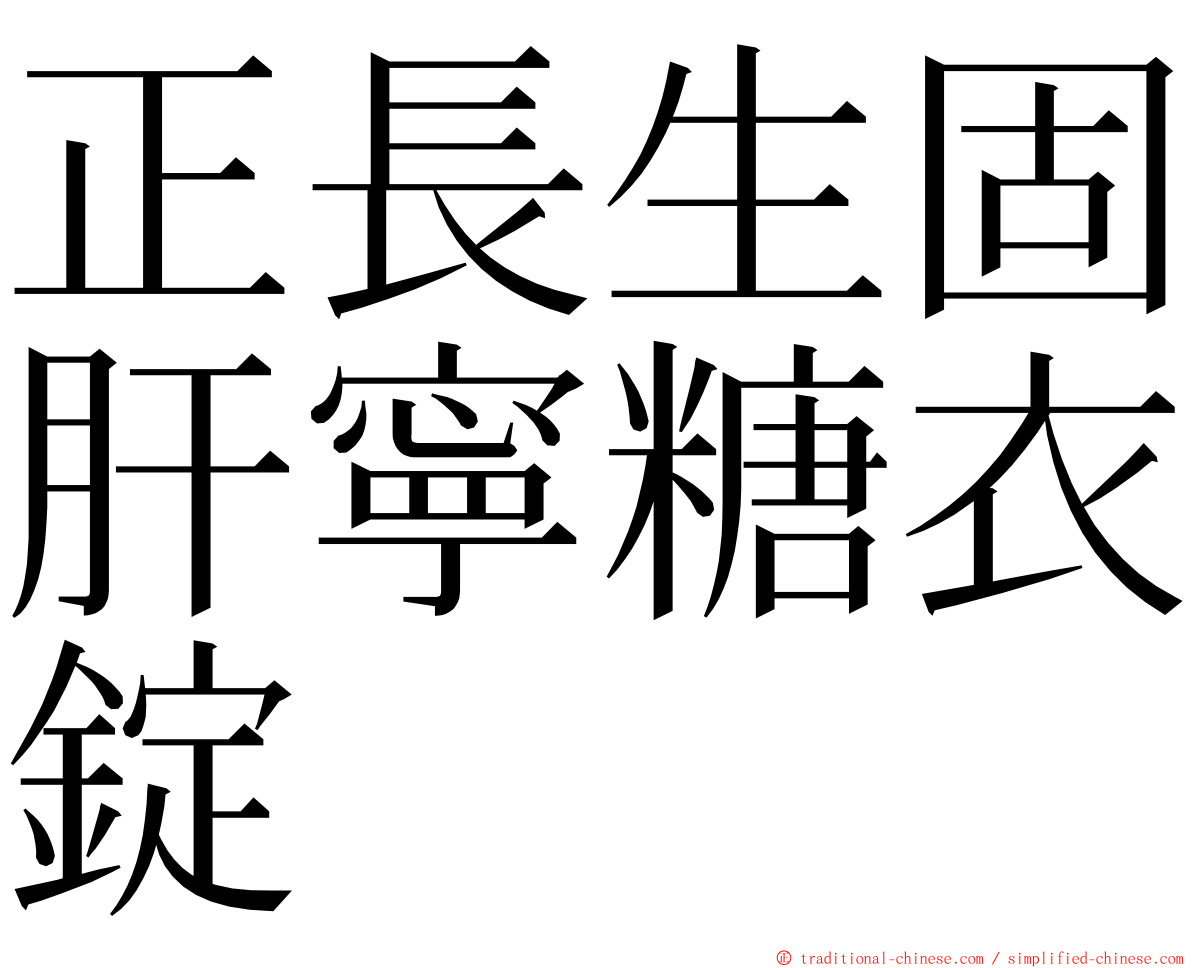 正長生固肝寧糖衣錠 ming font