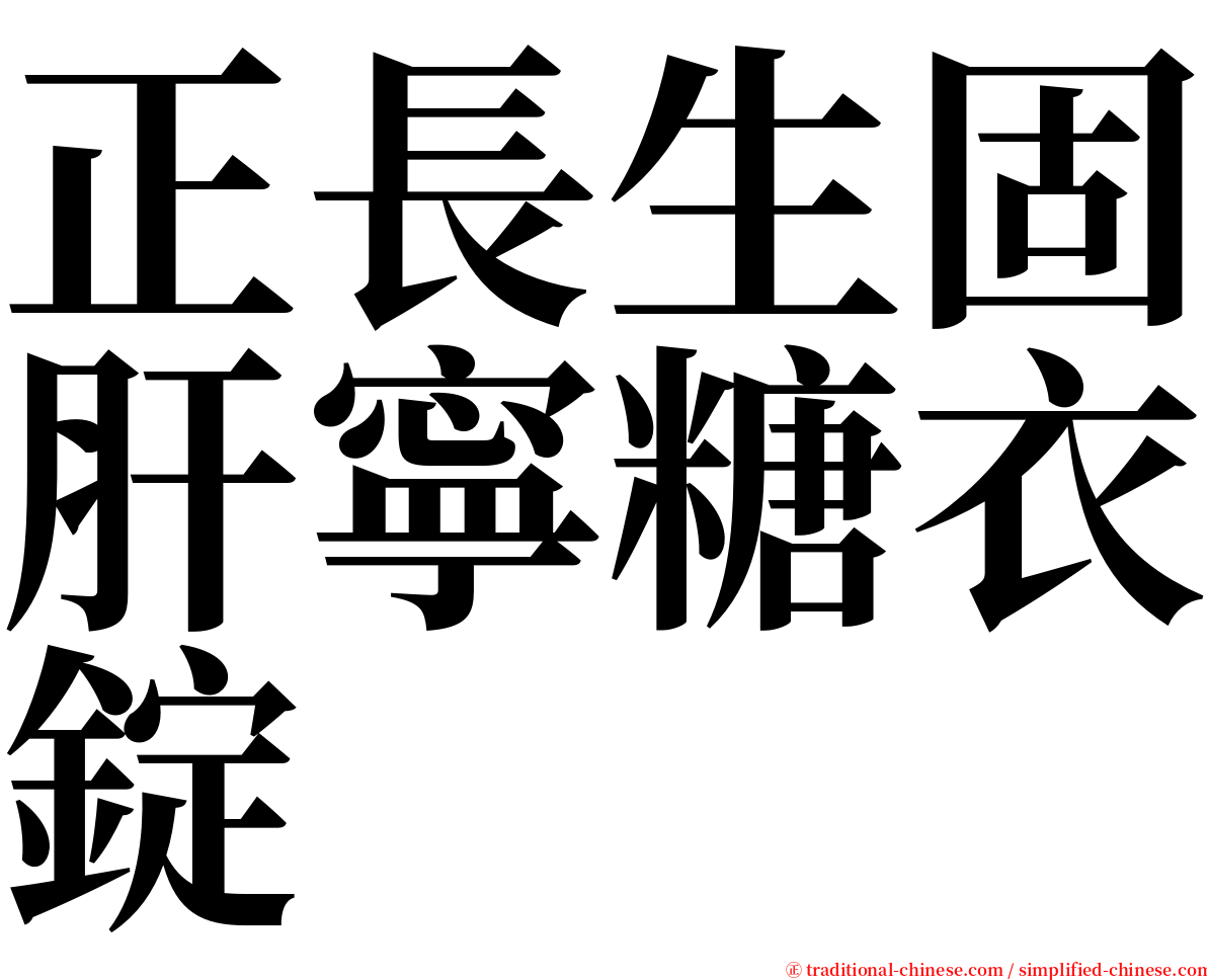 正長生固肝寧糖衣錠 serif font