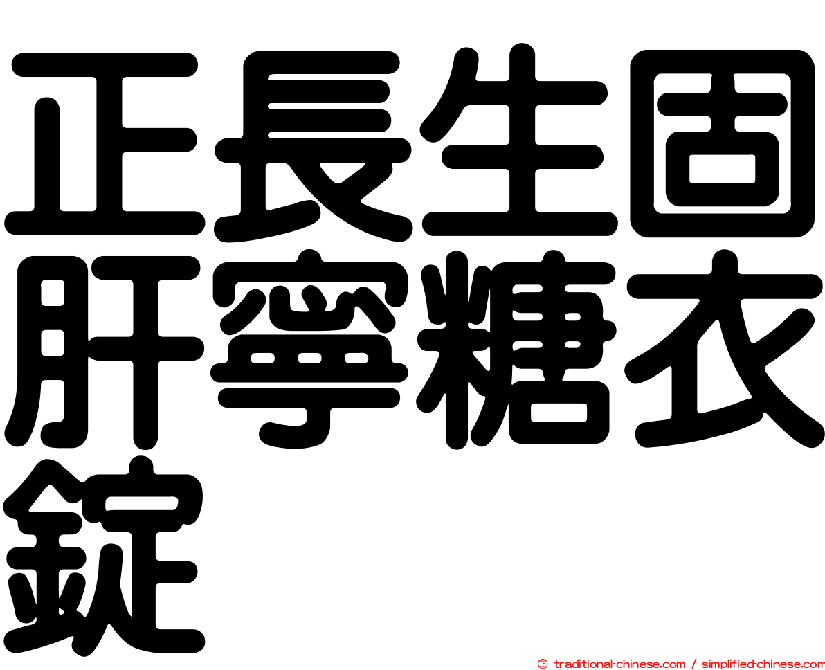 正長生固肝寧糖衣錠