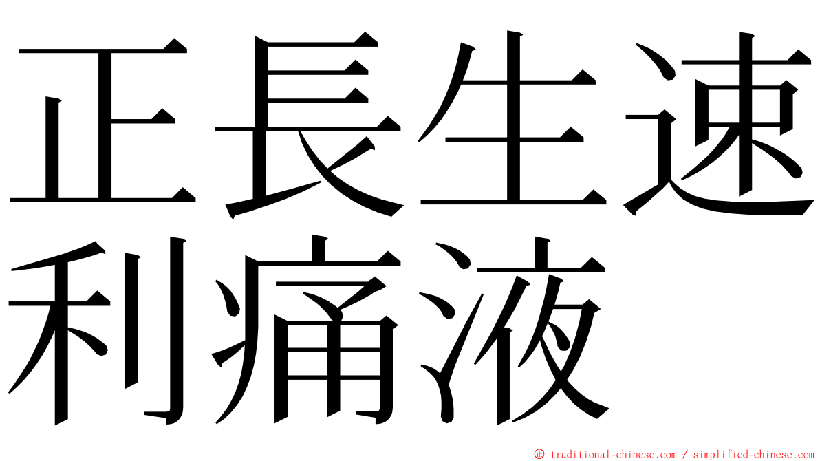 正長生速利痛液 ming font