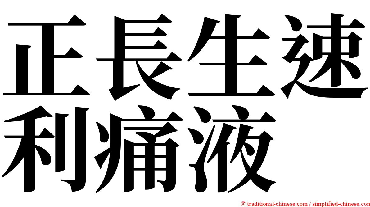 正長生速利痛液 serif font