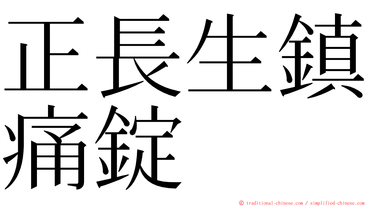 正長生鎮痛錠 ming font