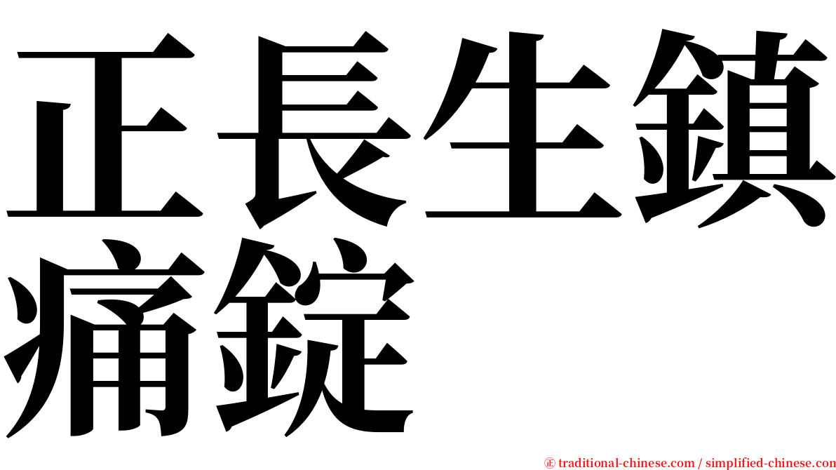 正長生鎮痛錠 serif font