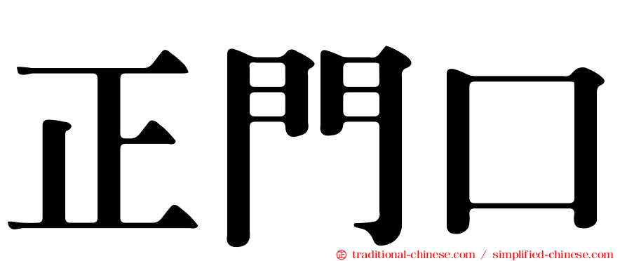 正門口