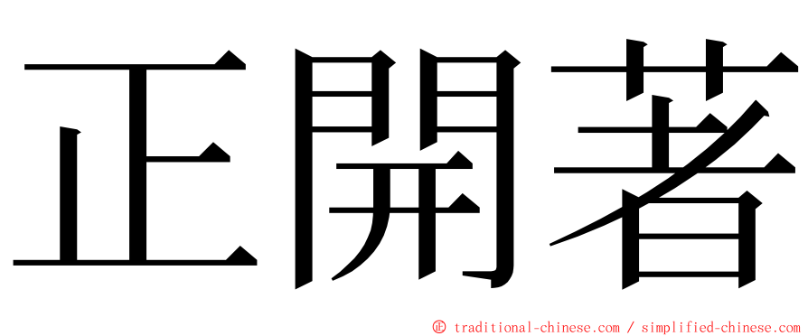 正開著 ming font