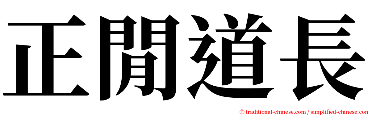 正閒道長 serif font