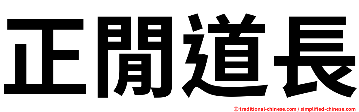 正閒道長