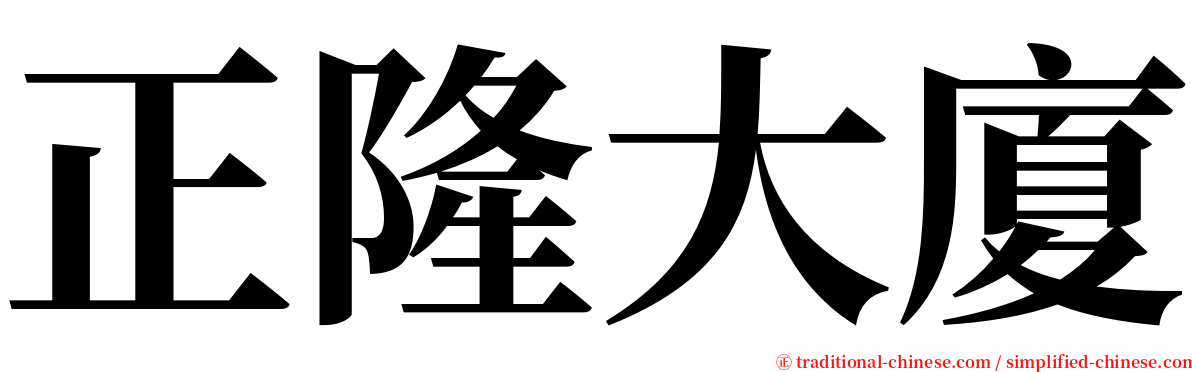 正隆大廈 serif font