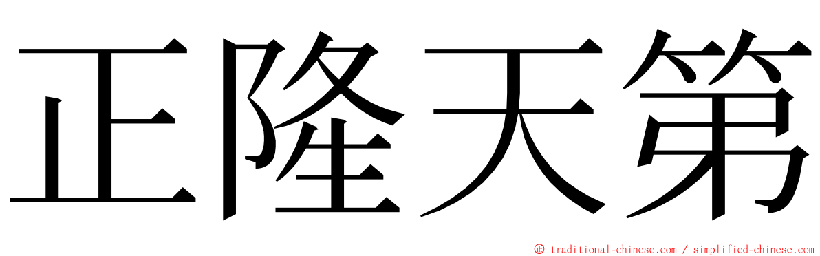 正隆天第 ming font