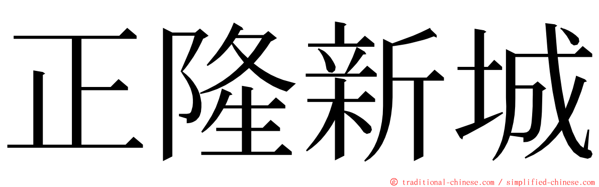 正隆新城 ming font