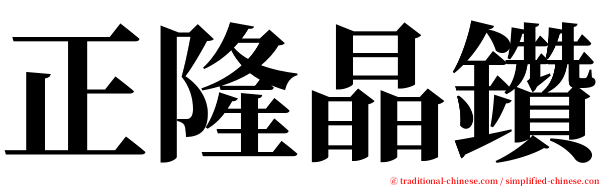 正隆晶鑽 serif font