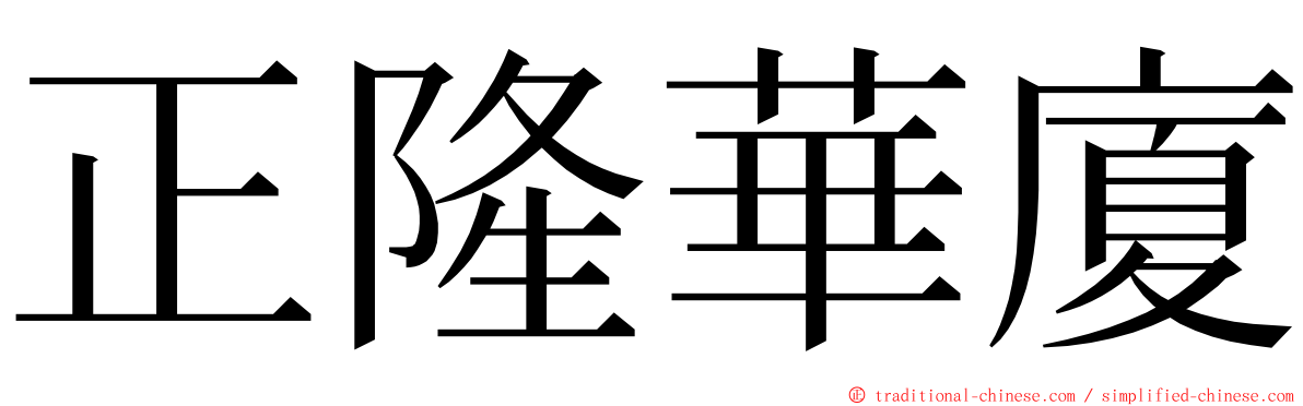 正隆華廈 ming font