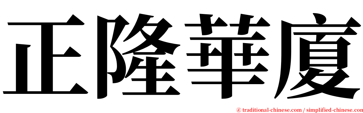 正隆華廈 serif font