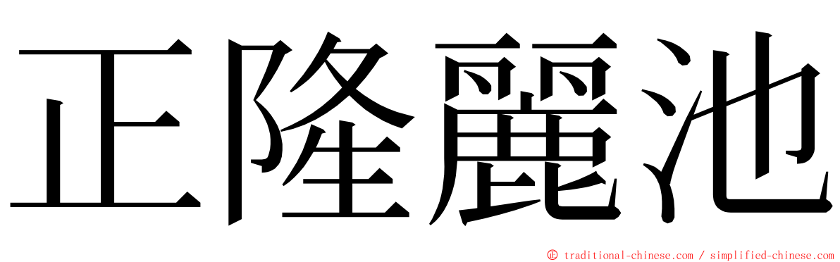 正隆麗池 ming font