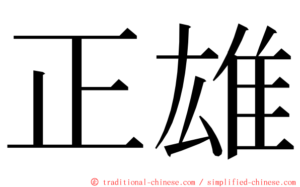 正雄 ming font