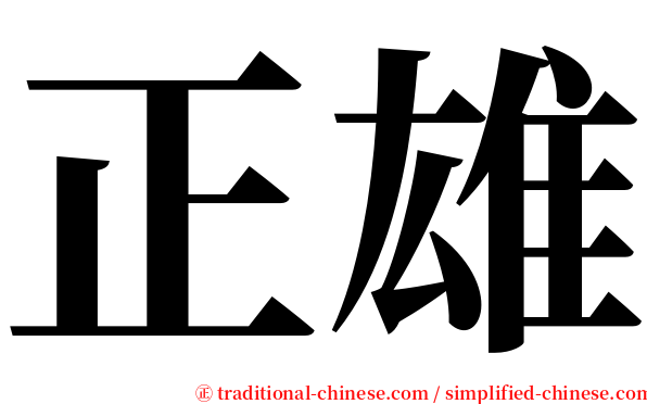 正雄 serif font