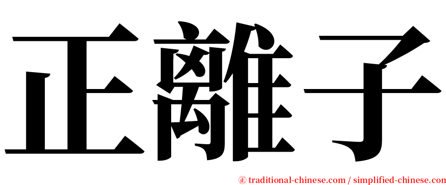 正離子 serif font