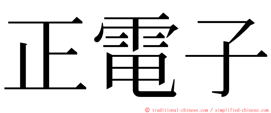 正電子 ming font