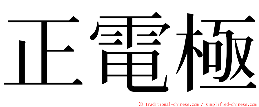 正電極 ming font