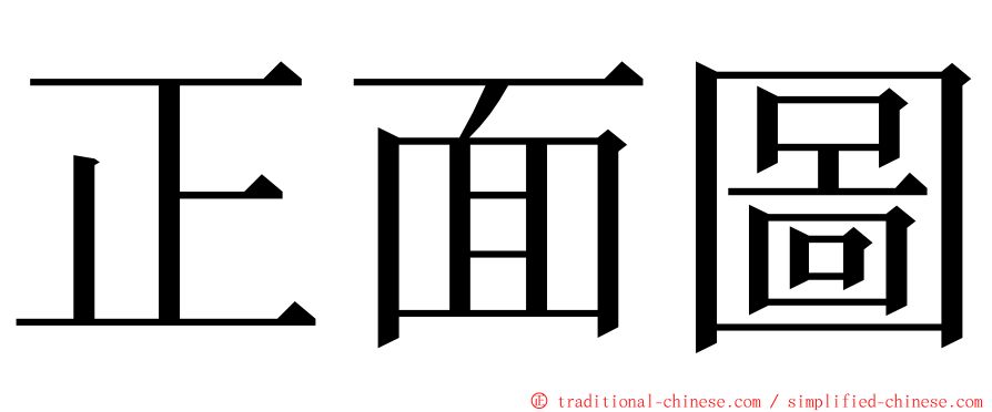 正面圖 ming font