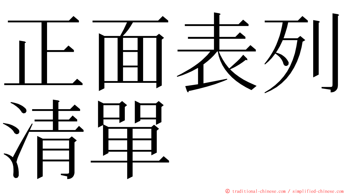 正面表列清單 ming font