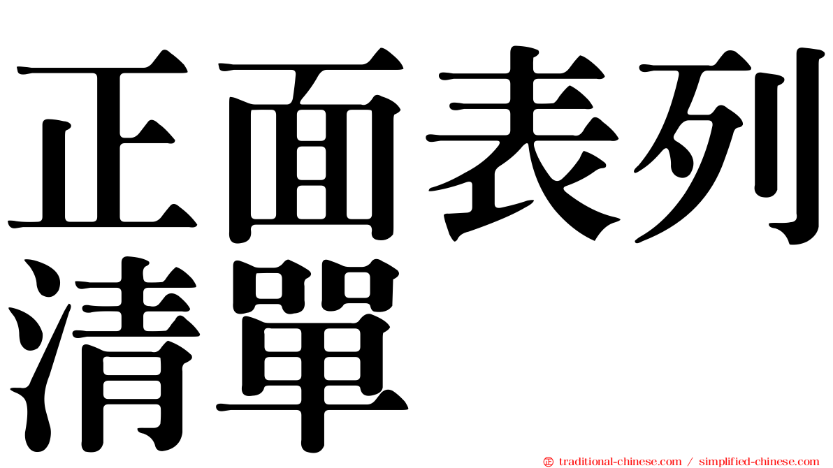 正面表列清單