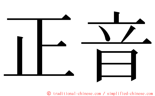 正音 ming font