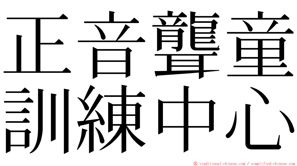 正音聾童訓練中心 ming font