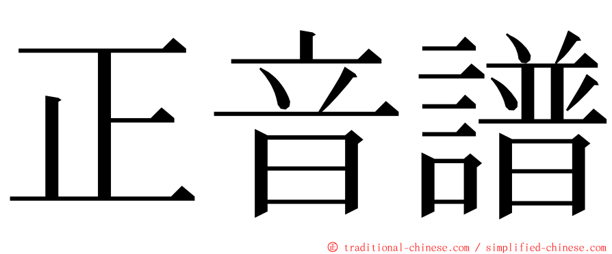 正音譜 ming font