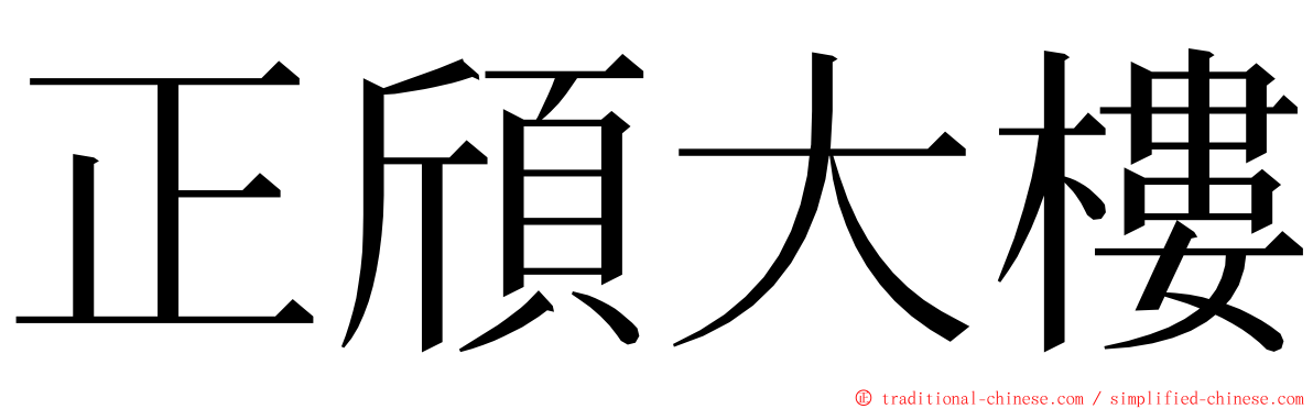 正頎大樓 ming font