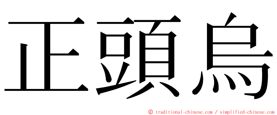 正頭烏 ming font