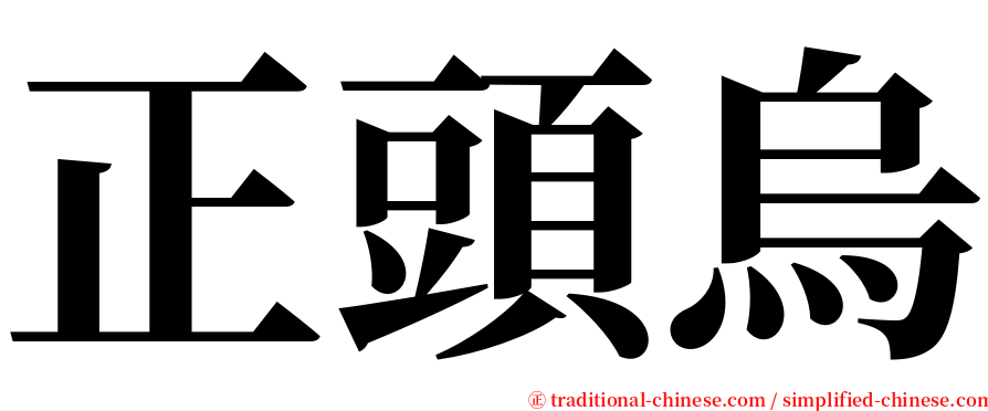 正頭烏 serif font